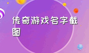 传奇游戏名字截图