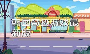 韩国奇迹游戏最新版