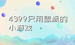 4399只用鼠标的小游戏