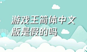 游戏王简体中文版是假的吗