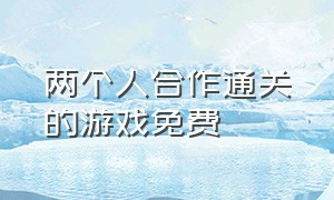 两个人合作通关的游戏免费