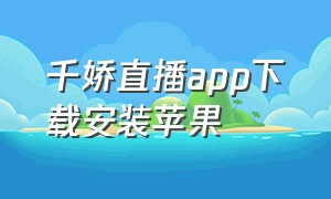 千娇直播app下载安装苹果