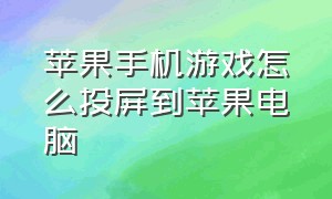 苹果手机游戏怎么投屏到苹果电脑