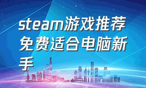 steam游戏推荐免费适合电脑新手