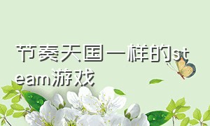 节奏天国一样的steam游戏