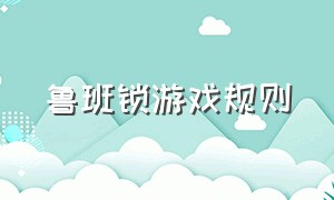 鲁班锁游戏规则