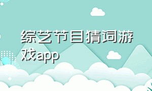 综艺节目猜词游戏app