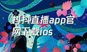 抖抖直播app官网下载ios