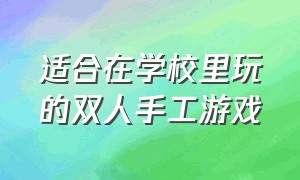 适合在学校里玩的双人手工游戏