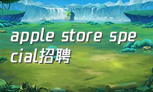apple store special招聘
