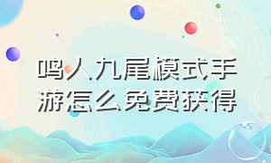 鸣人九尾模式手游怎么免费获得