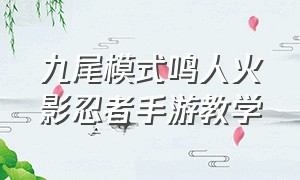 九尾模式鸣人火影忍者手游教学