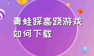 青蛙踩高跷游戏如何下载