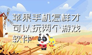 苹果手机怎样才可以玩两个游戏软件