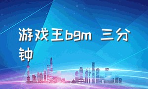 游戏王bgm 三分钟