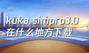 kuka simpro3.0在什么地方下载