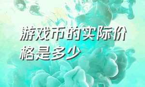 游戏币的实际价格是多少