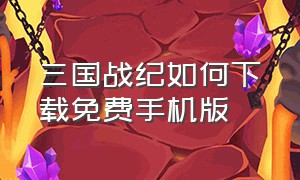 三国战纪如何下载免费手机版