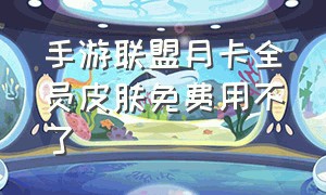 手游联盟月卡全员皮肤免费用不了