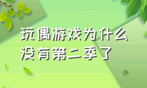 玩偶游戏为什么没有第二季了