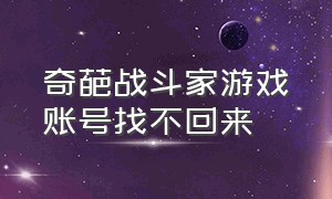 奇葩战斗家游戏账号找不回来