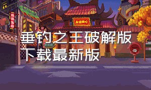 垂钓之王破解版下载最新版