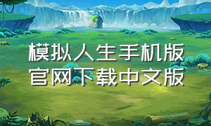 模拟人生手机版官网下载中文版
