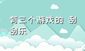 有三个游戏的 刮刮乐