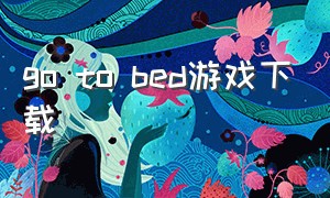 go to bed游戏下载