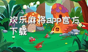 欢乐麻将app官方下载