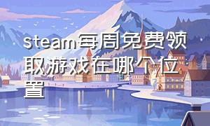 steam每周免费领取游戏在哪个位置