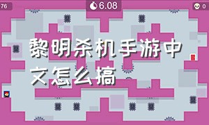 黎明杀机手游中文怎么搞