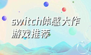 switch体感大作游戏推荐