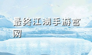 最终江湖手游官网