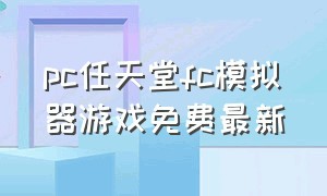 pc任天堂fc模拟器游戏免费最新