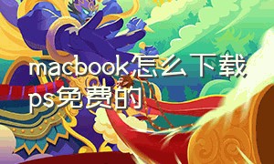 macbook怎么下载ps免费的