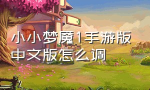 小小梦魇1手游版中文版怎么调