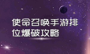 使命召唤手游排位爆破攻略