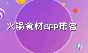 火锅食材app排名