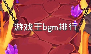 游戏王BGM排行