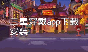 三星穿戴app下载安装