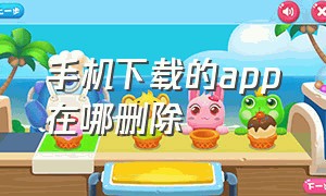 手机下载的app在哪删除