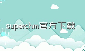 superchm官方下载