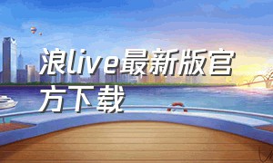 浪live最新版官方下载