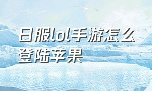 日服lol手游怎么登陆苹果