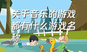 关于音乐的游戏都有什么游戏名称