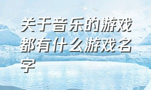 关于音乐的游戏都有什么游戏名字