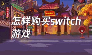 怎样购买switch游戏