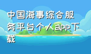 中国海事综合服务平台个人app下载