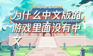 为什么中文版的游戏里面没有中文